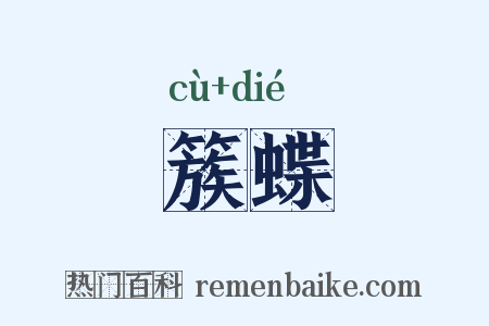 簇蝶是什么意思的图片